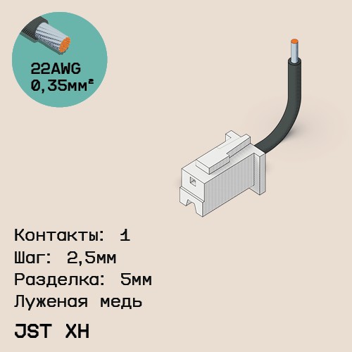 Односторонняя кабельная сборка на основе JST XH