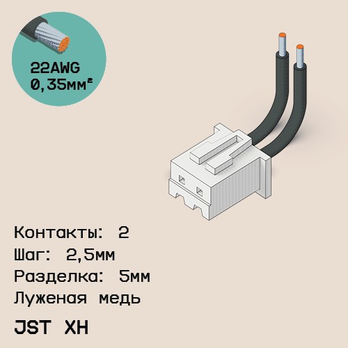 Односторонняя кабельная сборка на основе JST XH