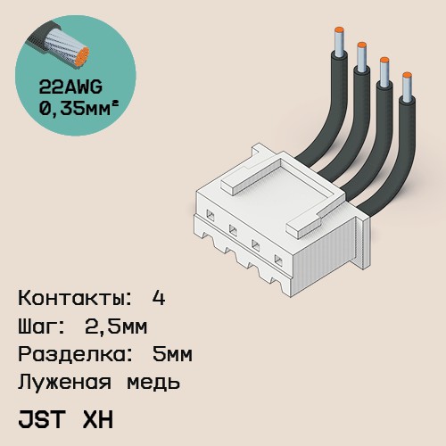 Односторонняя кабельная сборка на основе JST XH