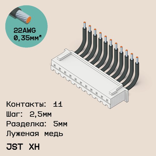 Односторонняя кабельная сборка на основе JST XH