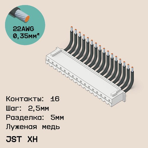 Односторонняя кабельная сборка на основе JST XH
