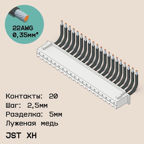 Односторонняя кабельная сборка на основе JST XH