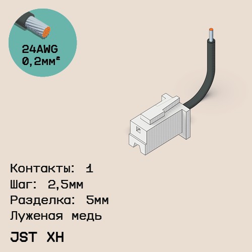 Односторонняя кабельная сборка на основе JST XH