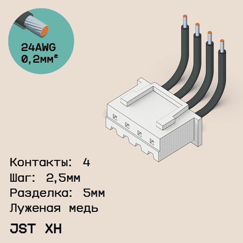 Односторонняя кабельная сборка на основе JST XH