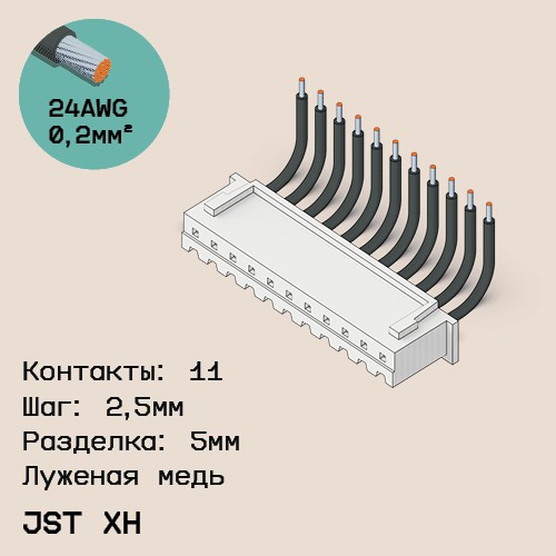 Односторонняя кабельная сборка на основе JST XH