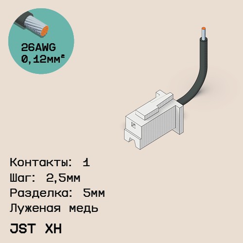 Односторонняя кабельная сборка на основе JST XH