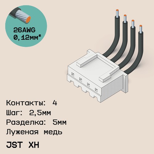 Односторонняя кабельная сборка на основе JST XH