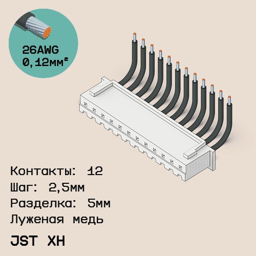 Односторонняя кабельная сборка на основе JST XH