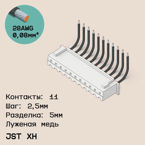 Односторонняя кабельная сборка на основе JST XH