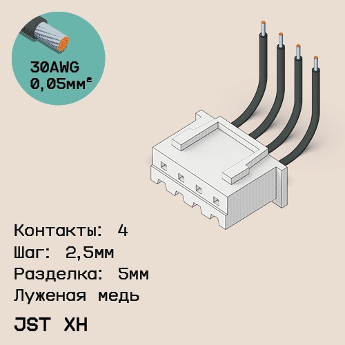 Односторонняя кабельная сборка на основе JST XH