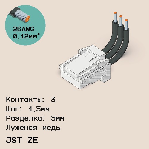 Односторонняя кабельная сборка на основе JST ZE