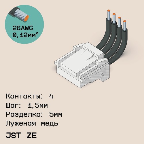 Односторонняя кабельная сборка на основе JST ZE