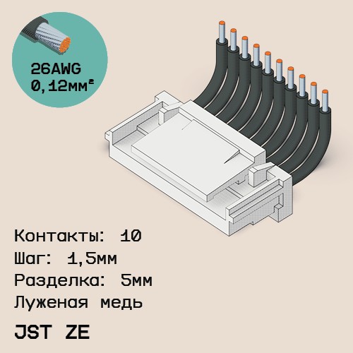 Односторонняя кабельная сборка на основе JST ZE