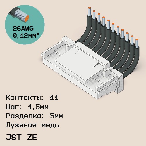 Односторонняя кабельная сборка на основе JST ZE