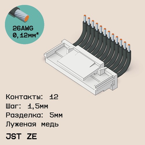 Односторонняя кабельная сборка на основе JST ZE