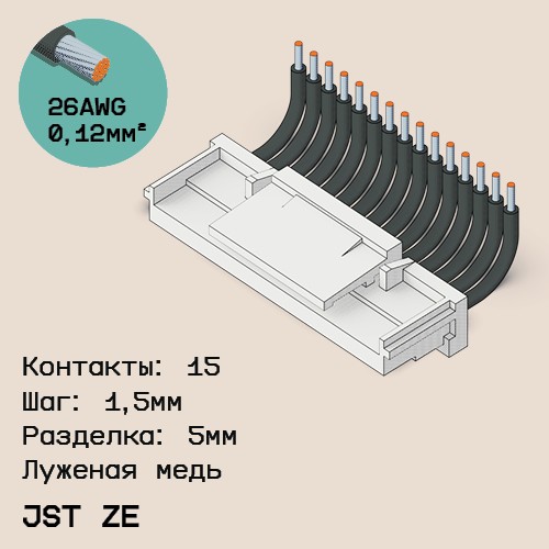 Односторонняя кабельная сборка на основе JST ZE