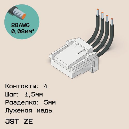 Односторонняя кабельная сборка на основе JST ZE
