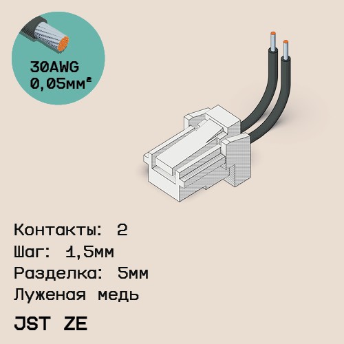 Односторонняя кабельная сборка на основе JST ZE