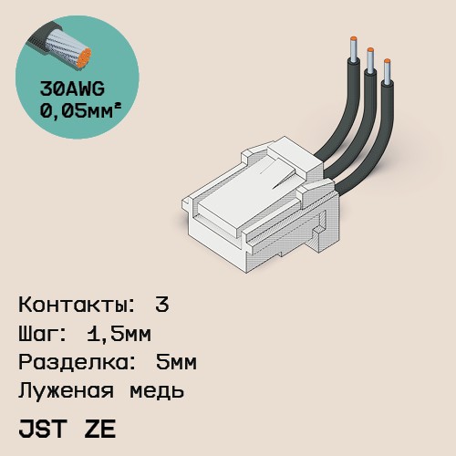 Односторонняя кабельная сборка на основе JST ZE