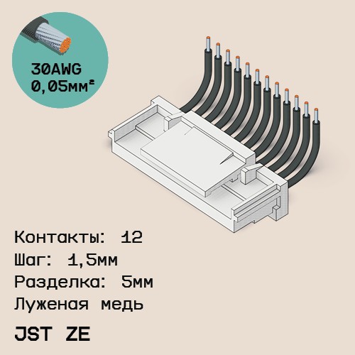 Односторонняя кабельная сборка на основе JST ZE
