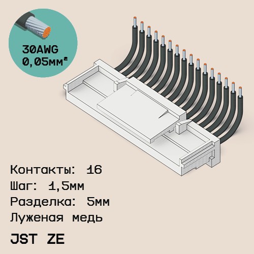 Односторонняя кабельная сборка на основе JST ZE