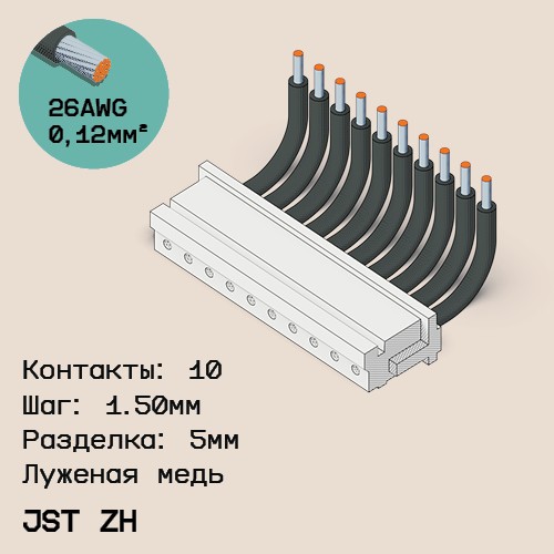 Односторонняя кабельная сборка на основе JST ZH