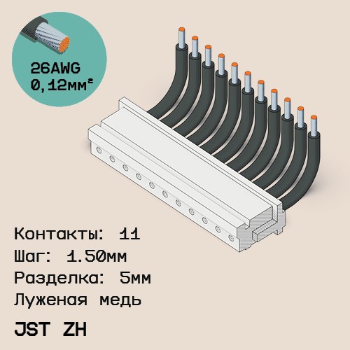 Односторонняя кабельная сборка на основе JST ZH
