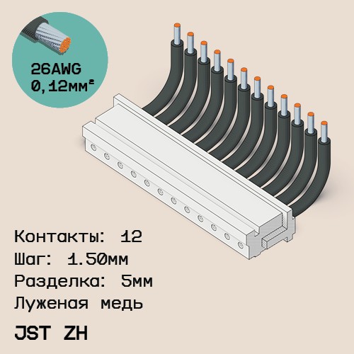 Односторонняя кабельная сборка на основе JST ZH