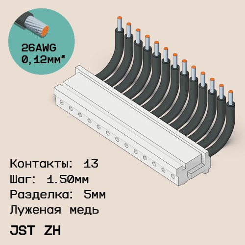Односторонняя кабельная сборка на основе JST ZH