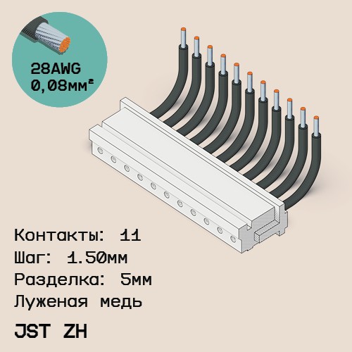Односторонняя кабельная сборка на основе JST ZH