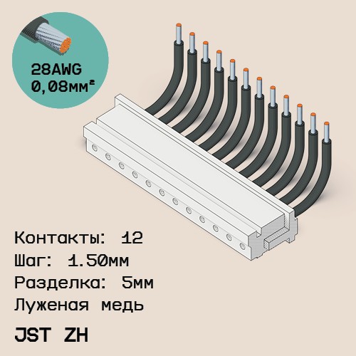 Односторонняя кабельная сборка на основе JST ZH