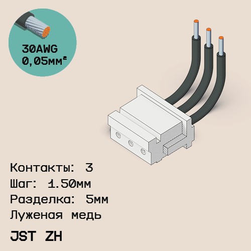 Односторонняя кабельная сборка на основе JST ZH