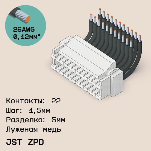 Односторонняя кабельная сборка на основе JST ZPD