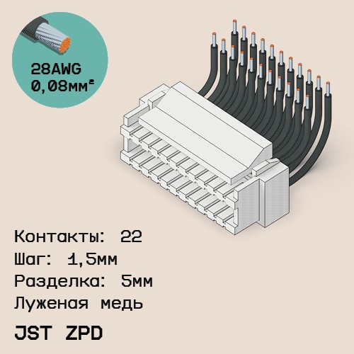 Односторонняя кабельная сборка на основе JST ZPD