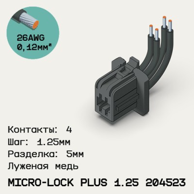Односторонняя кабельная сборка на основе Micro-Lock Plus 1.25 204523