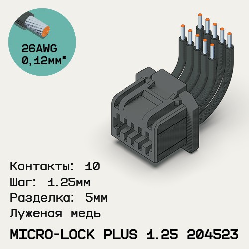 Односторонняя кабельная сборка на основе Micro-Lock Plus 1.25 204523