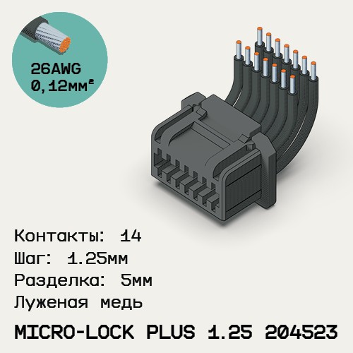 Односторонняя кабельная сборка на основе Micro-Lock Plus 1.25 204523
