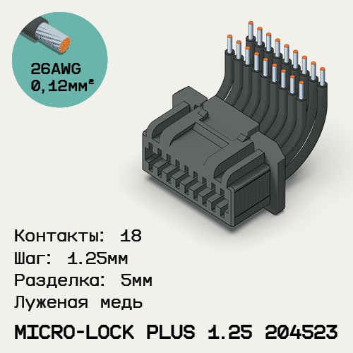 Односторонняя кабельная сборка на основе Micro-Lock Plus 1.25 204523