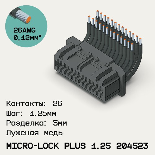 Односторонняя кабельная сборка на основе Micro-Lock Plus 1.25 204523