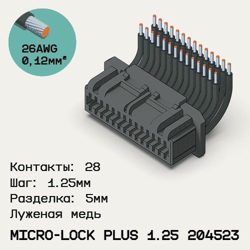Односторонняя кабельная сборка на основе Micro-Lock Plus 1.25 204523