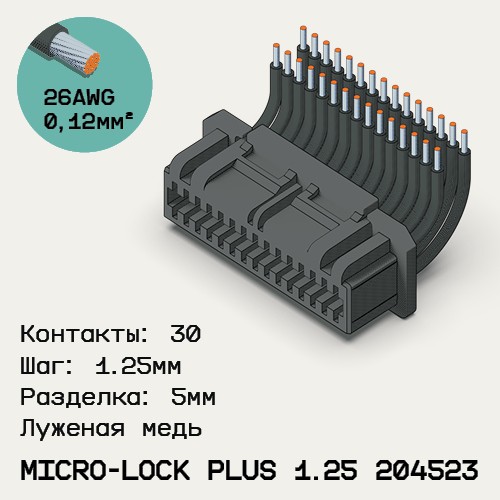 Односторонняя кабельная сборка на основе Micro-Lock Plus 1.25 204523