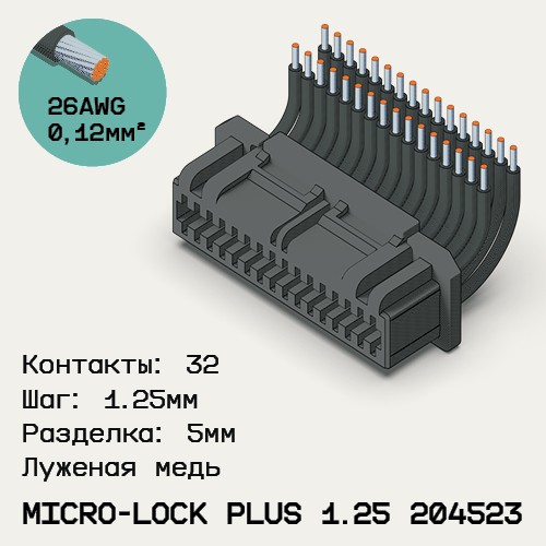 Односторонняя кабельная сборка на основе Micro-Lock Plus 1.25 204523