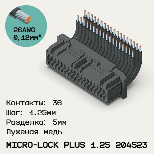 Односторонняя кабельная сборка на основе Micro-Lock Plus 1.25 204523