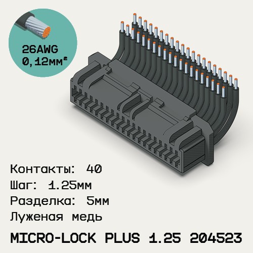 Односторонняя кабельная сборка на основе Micro-Lock Plus 1.25 204523