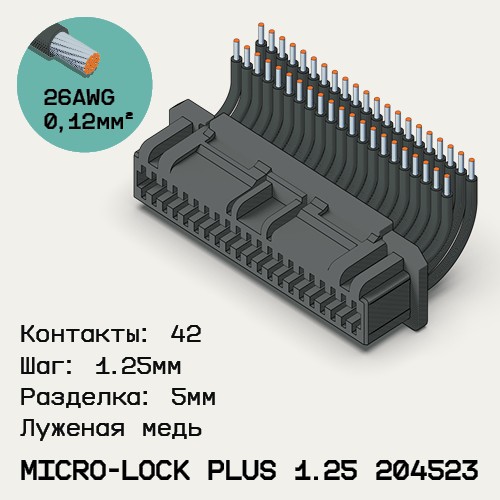 Односторонняя кабельная сборка на основе Micro-Lock Plus 1.25 204523
