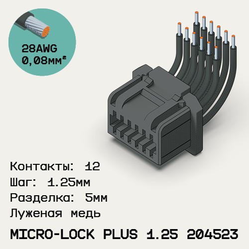 Односторонняя кабельная сборка на основе Micro-Lock Plus 1.25 204523