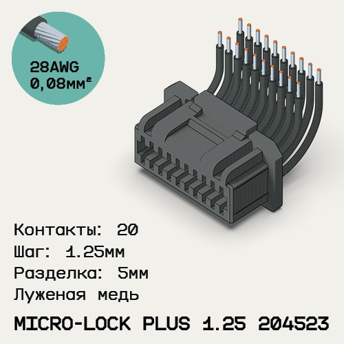 Односторонняя кабельная сборка на основе Micro-Lock Plus 1.25 204523