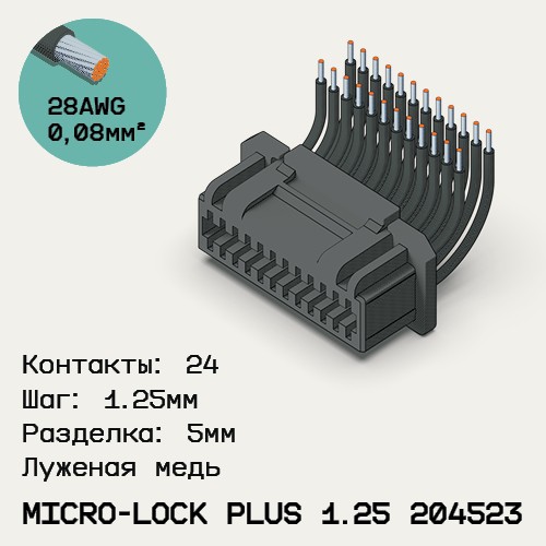 Односторонняя кабельная сборка на основе Micro-Lock Plus 1.25 204523