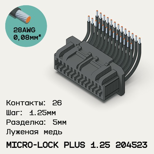 Односторонняя кабельная сборка на основе Micro-Lock Plus 1.25 204523