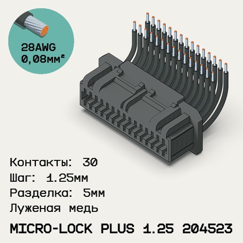 Односторонняя кабельная сборка на основе Micro-Lock Plus 1.25 204523